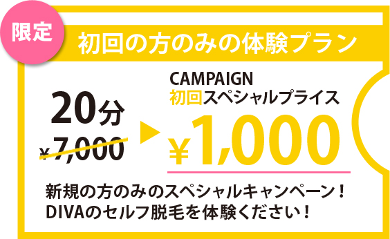 初回の方のみの体験プラン