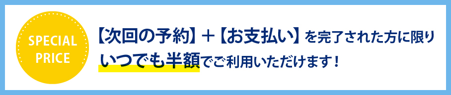 いつでも半額
