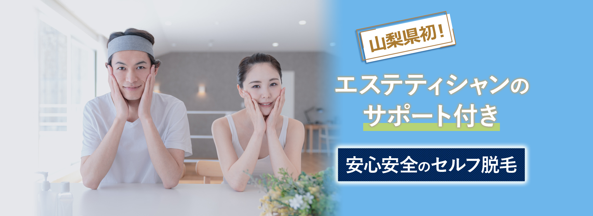 安心安全のセルフ脱毛