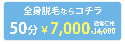 全身脱毛ならコチラ